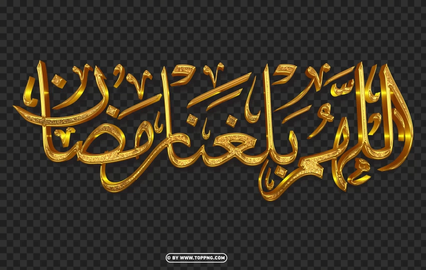 3D Gold مخطوطة اللهم بلغنا رمضان PNG-free download