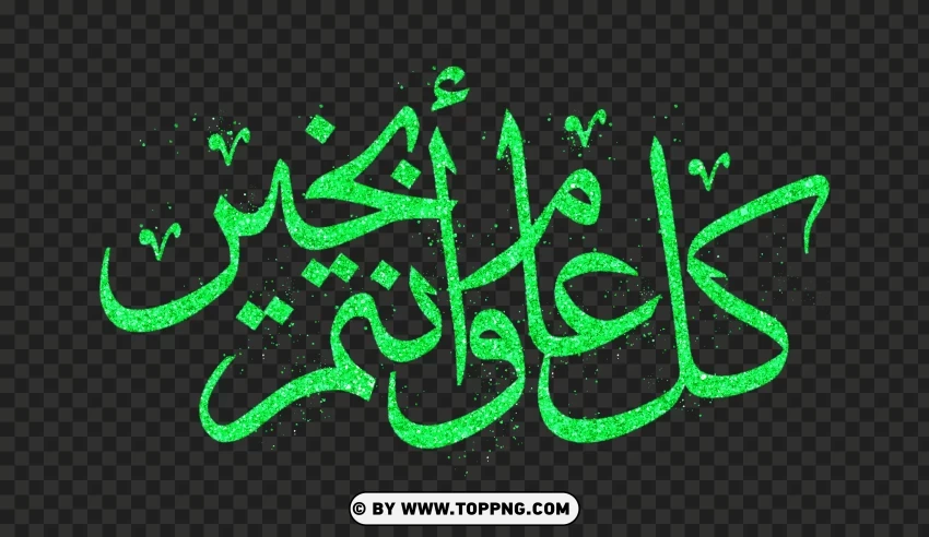 Elegant Green Glitter Calligraphy كل عام وأنتم بخير PNG Transparent Background