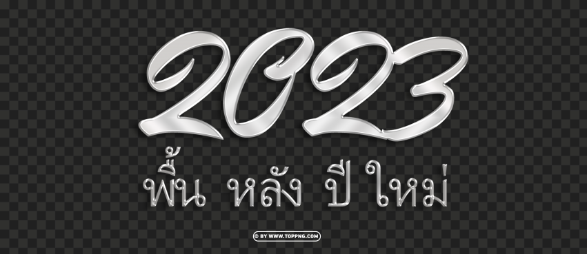 พนหลงปใหม 2023 สเงน PNG Transparent Background