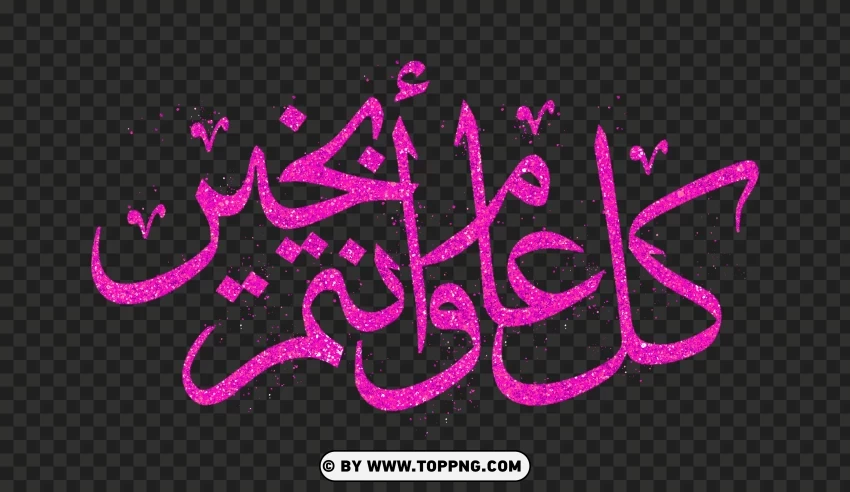 Hd كل عام وأنتم بخير Pink Glitter Calligraphy PNG Transparent Background