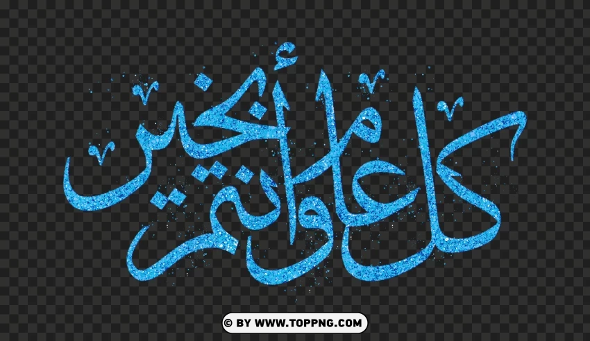 Elegant Featuring Blue Calligraphy That Says كل عام وأنتم بخير PNG Transparent Background