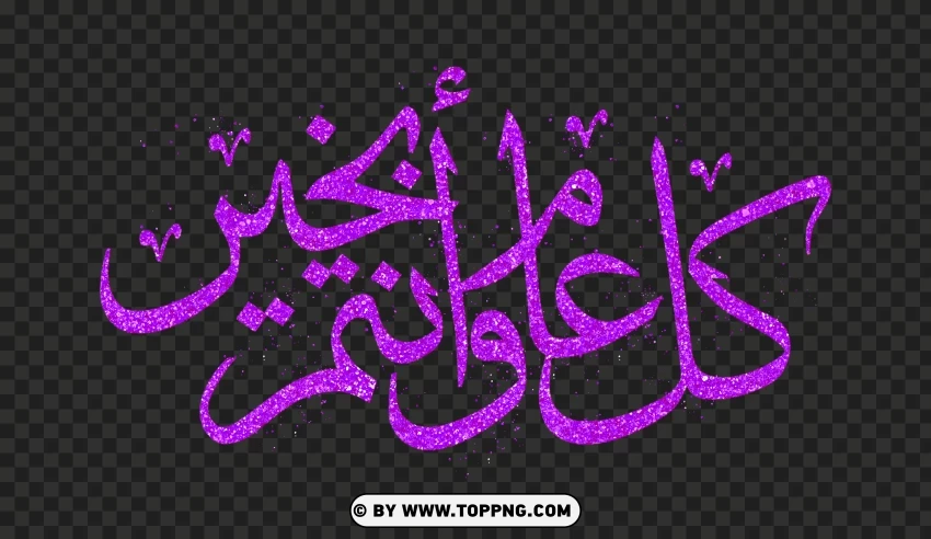 Hd Purple Glitter Holiday Calligraphy كل عام و أنتم بخير PNG Transparent Background