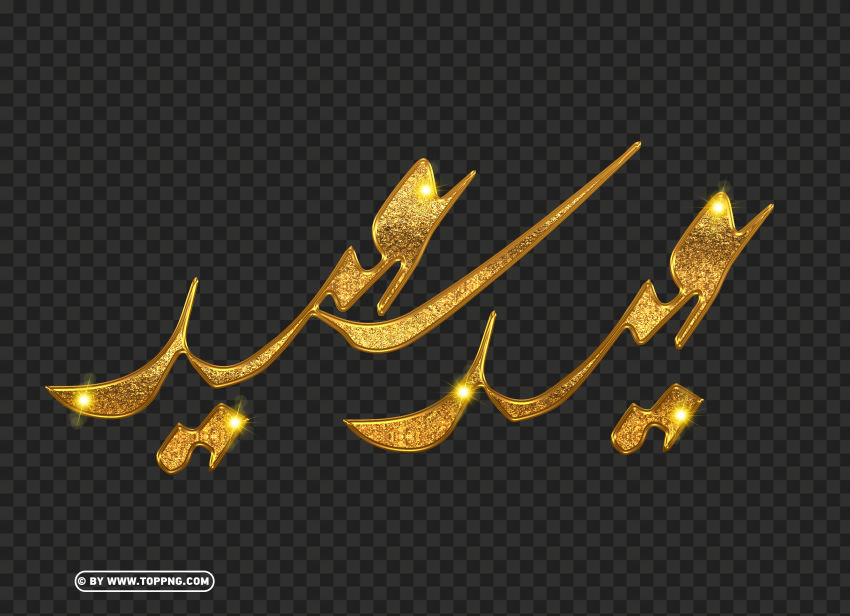 Gold Happy Eid Calligraphy Cutout And Clipart Images PNG Transparent Background