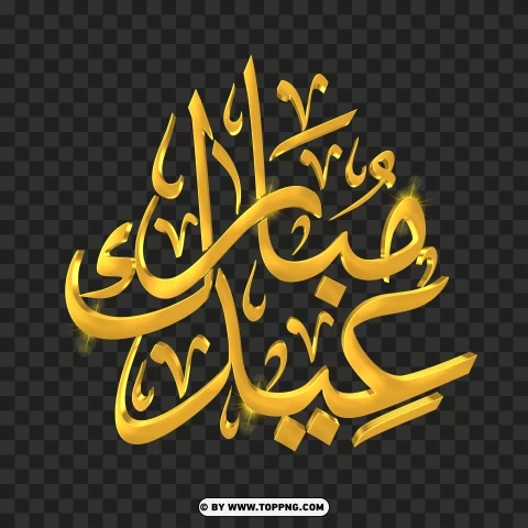 Golden Eid Mubarak Arabic Text Clear PNG Transparent Background