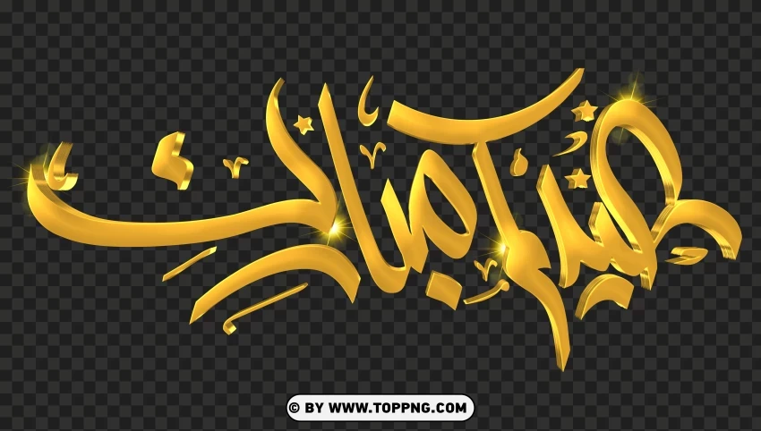 Hd Eid Mubarak Golden Greeting Arabic Calligraphy PNG Transparent Background