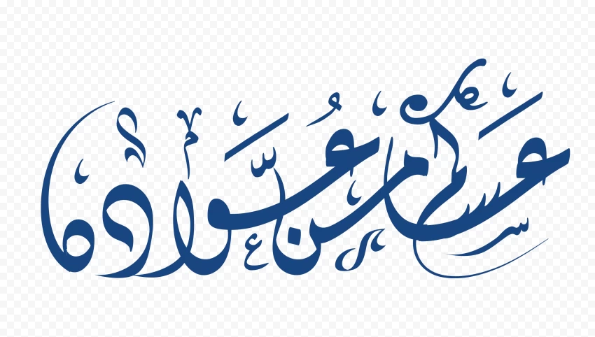 مخطوطة عساكم من عوادة Cutout Clipart Images PNG Transparent Background