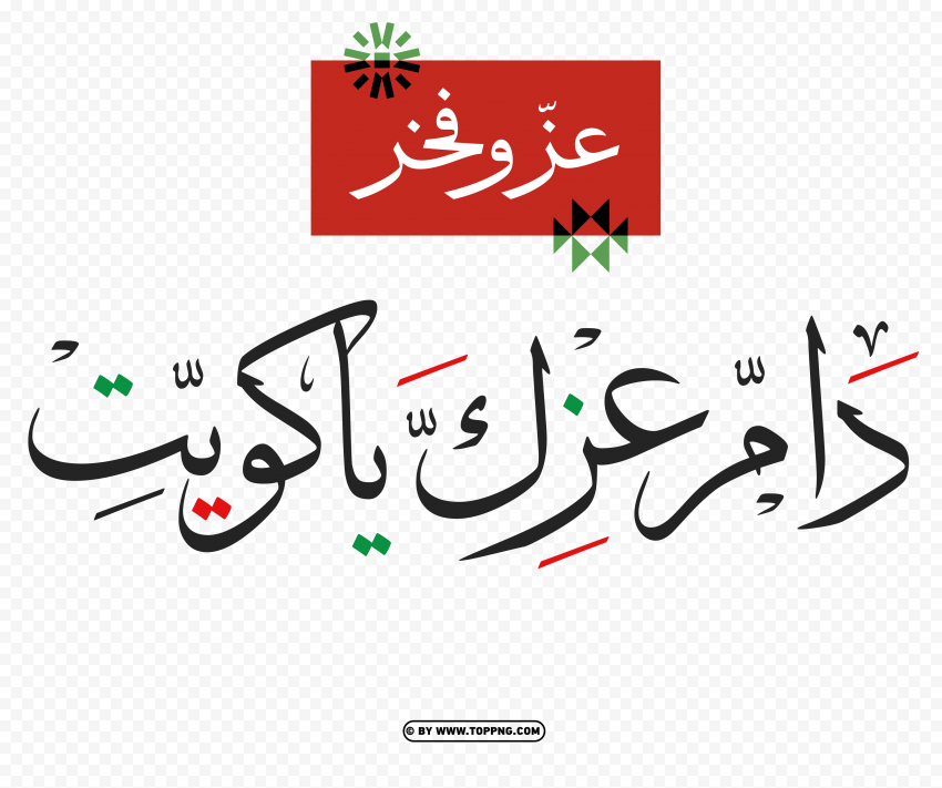 مخطوطة دام عزك ياكويت العيد الوطني الكويتي 62 PNG Transparent Background