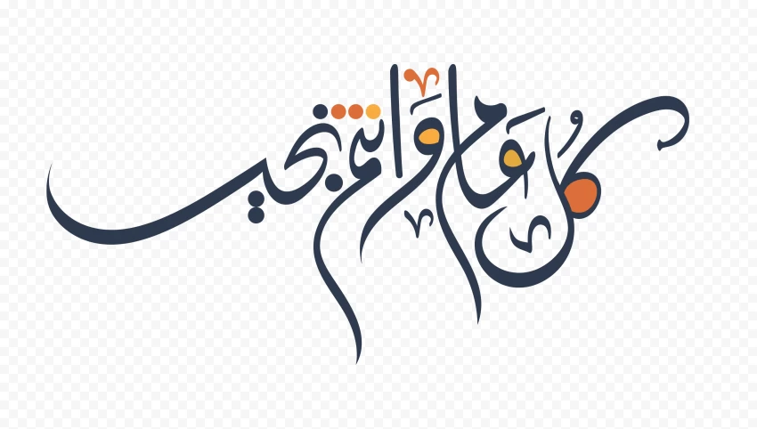   ,مخطوطة كل عام وانتم بخير png hd ,مخطوطة كل عام وانتم بخير without background ,مخطوطة كل عام وانتم بخيرة transparent png ,مخطوطة كل عام وانتم بخير png free ,مخطوطة كل عام وانتم بخير clear background ,مخطوطة كل عام وانتم بخير transparent 