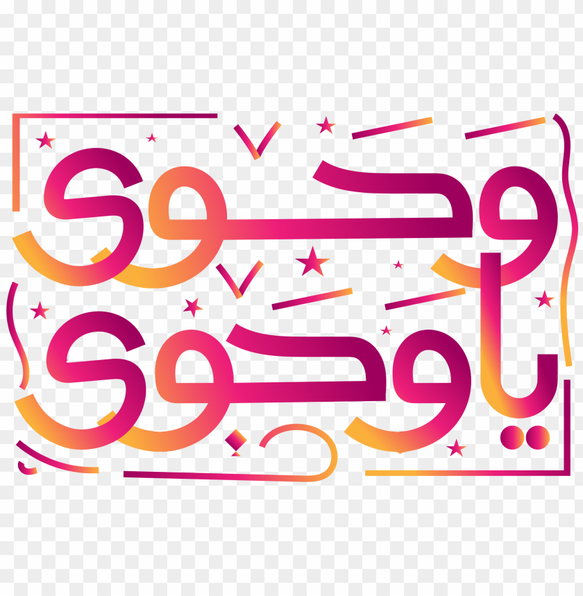 مخطوطة وحوى ياوحوى PNG Transparent Background