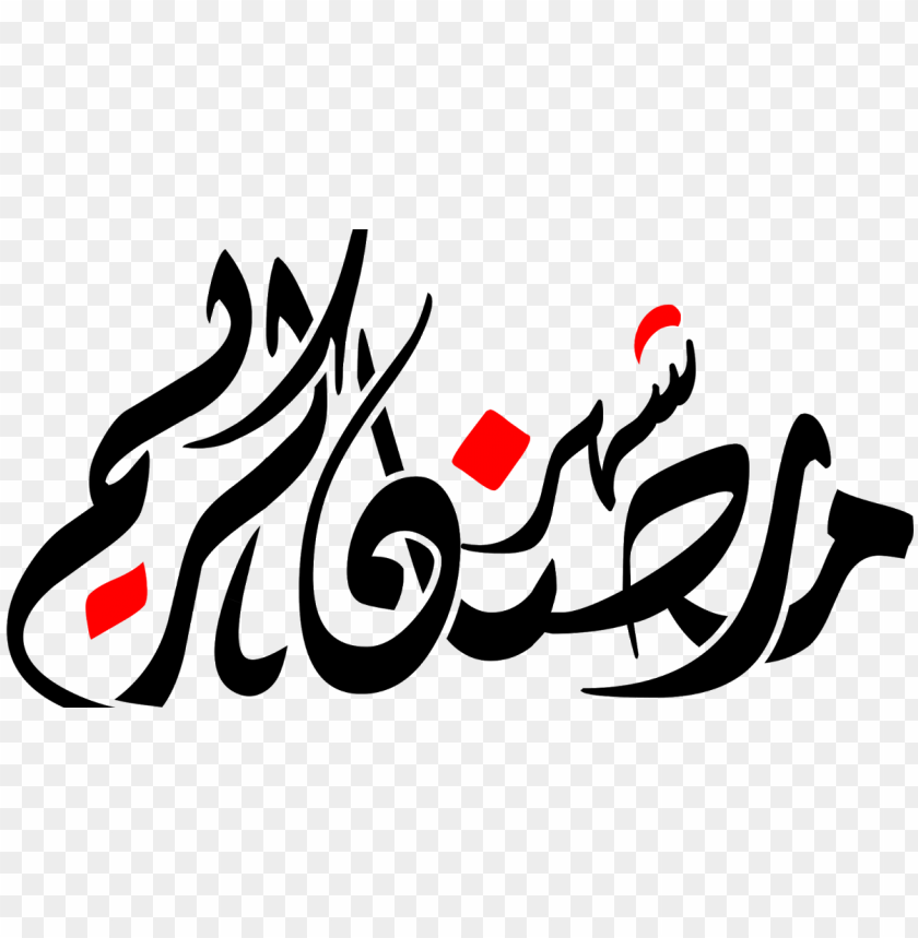 رمضان كريم PNG Transparent Background