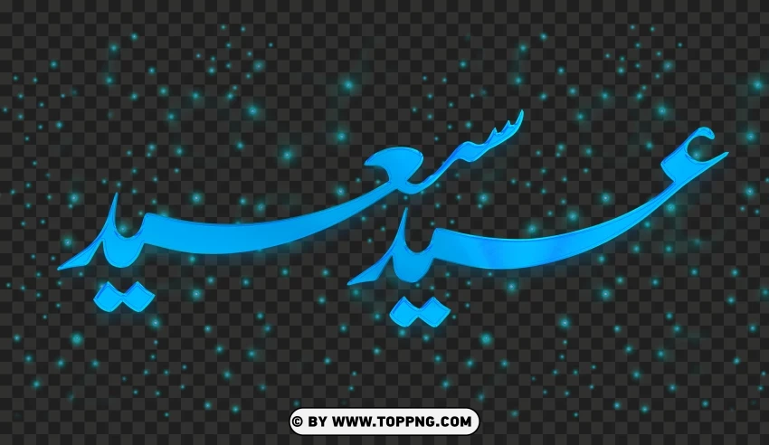 Eid Saeed Arabic Calligraphy With Blue Sparks عيد سعيد PNG Transparent Background