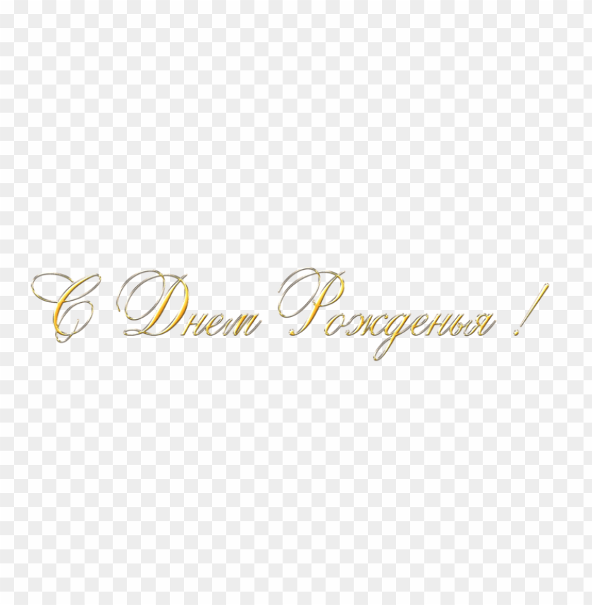 С днем рождения Gold PNG Transparent Background