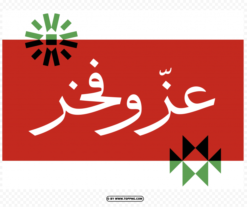 شعار الاحتفالات الوطنية الكويتية عز وفخر بدون خلفيه PNG Transparent Background