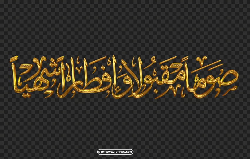 3d Gold مخطوطة صوﻣﺎً ﻣﻘﺒﻮﻻً ﻭﺍﻓﻄﺎﺭﺍً ﺷﻬﻴاً PNG Transparent Background